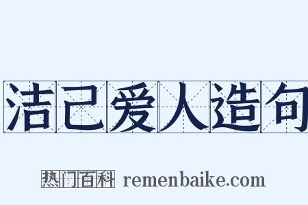 洁己爱人造句是什么意思的图片